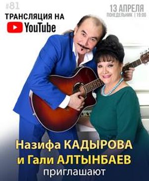 Назифа Кадырова и Гали Алтынбаев приглашают…Трансляция из БГФ на YouTube-канале