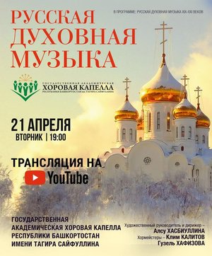 Русская духовная музыка. Трансляция на YouTube-канале