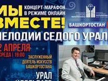«Мелодии Седого Урала». Трансляция на канале «Башкортостан 24»