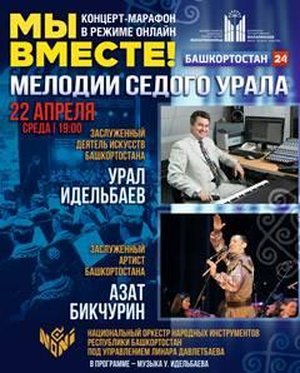 «Мелодии Седого Урала». Трансляция на канале «Башкортостан 24»