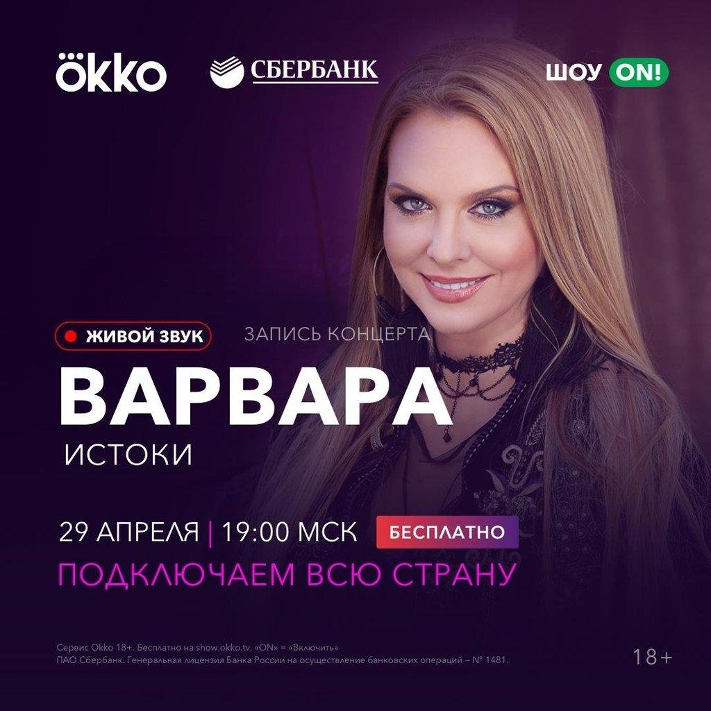 Онлайн-концерт Варвары, 29 апреля 2020 21:00, Афиша Уфа - Афиша Уфы