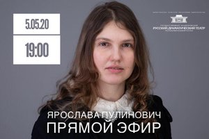 Онлайн встреча с драматургом Ярославой Пулинович