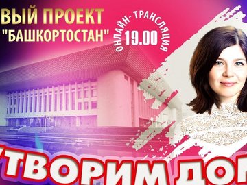 Новостная рубрика о работе ГКЗ “Башкортостан” в условиях самоизоляции.