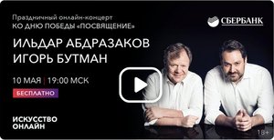 Праздничный онлайн-концерт ко дню Победы "Посвящение"