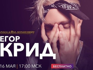 Онлайн-концерт Егора Крида