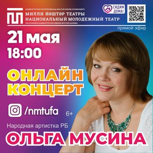 Онлайн-концерт Ольги Мусиной