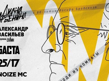 Онлайн-трансляция концерта «Не выходи из комнаты»: «25/17», Billy’s Band, Noize MC, Баста, Александр Васильев, Диана Арбенина