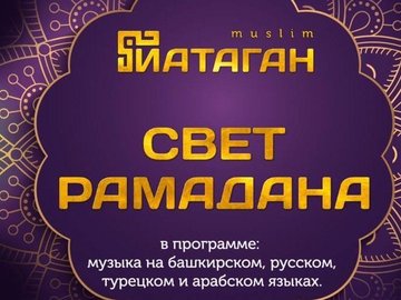 Онлайн-концерт «Свет Рамадана»