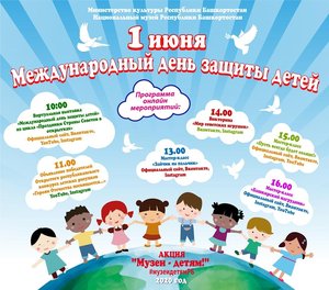Онлайн-мероприятия, посвященные Дню защиты детей