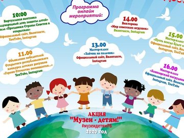 Онлайн-мероприятия, посвященные Дню защиты детей