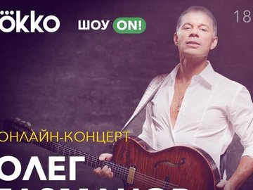 Онлайн-концерт Олега Газманова