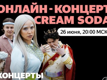 Онлайн-концерт Cream Soda