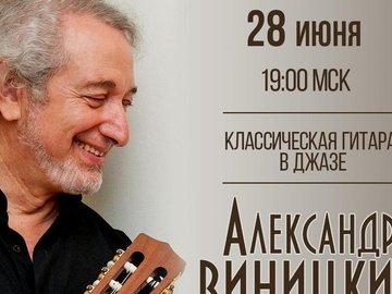 Онлайн-концерт Александра Виницкого