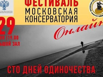 Онлайн-трансляция «Московская консерватория – онлайн»: «Сто дней одиночества»