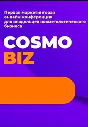 COSMO BIZ: Первая маркетинговая онлайн-конференция для владельцев косметологического бизнеса