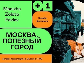 Онлайн-трансляция концерта «Москва. Полезный город!»