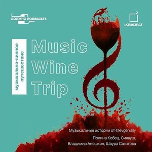 Music Wine Trip", музыкально-винные истории
