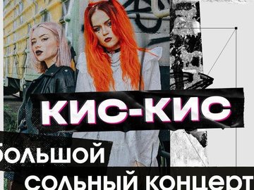 Онлайн-трансляция концерта группы «Кис-Кис»