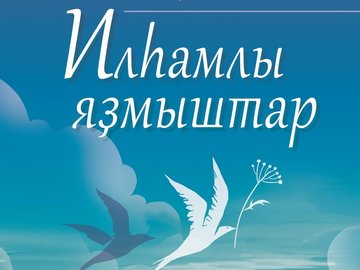 Презентация книги Гульфии Юнусовой «Вдохновенные судьбы»