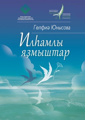 Презентация книги Гульфии Юнусовой «Вдохновенные судьбы»