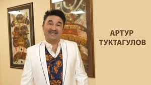 Артур Туктагулов