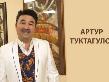 Артур Туктагулов