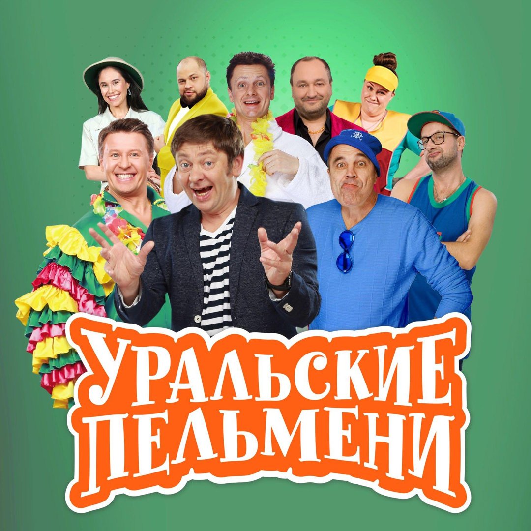 Билеты на ТВ съемку шоу Уральские Пельмени «Турники-разбойники»