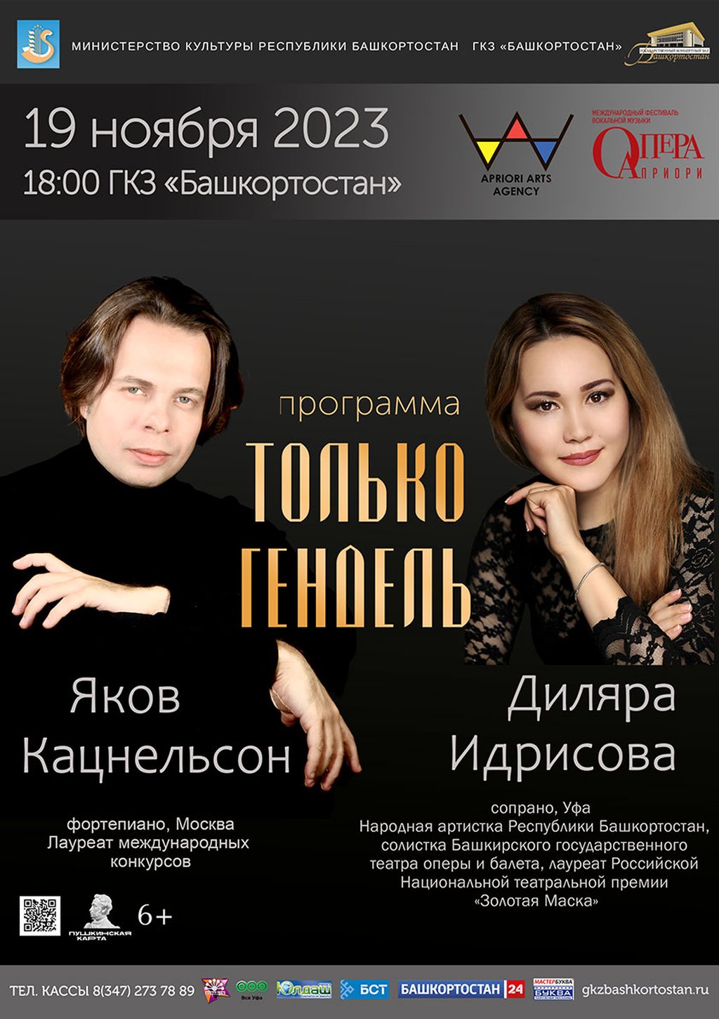 Диляра Идрисова и Яков Кацнельсон «Только Гендель», 19 ноября 2023 18:00,  ГКЗ «Башкортостан» - Афиша Уфы