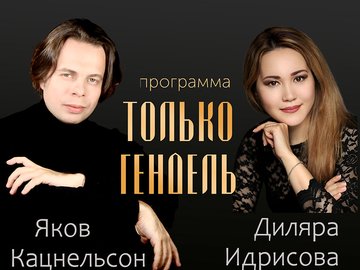 Диляра Идрисова и Яков Кацнельсон «Только Гендель»