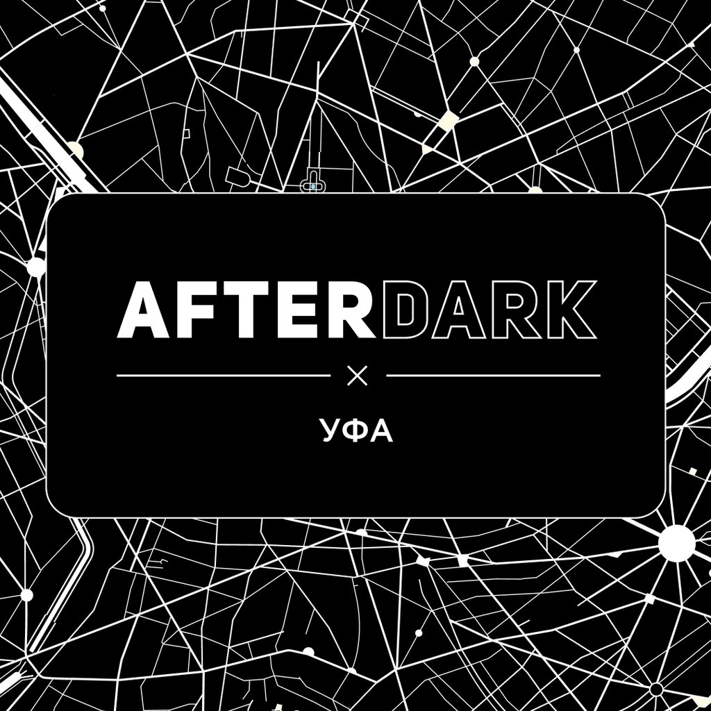 AFTERDARK, 15 июня 2024 22:00, DOM печати - Афиша Уфы