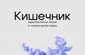 Открытый форум “Кишечник”