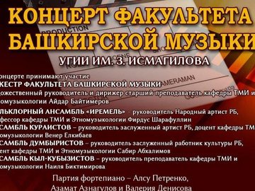 Факультет Башкирской музыки УГИИ им. З. Исмагилова