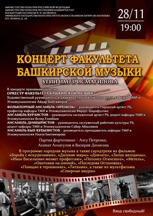 Факультет Башкирской музыки УГИИ им. З. Исмагилова