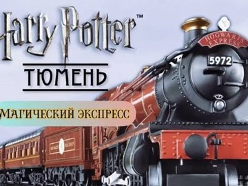 Поезд «Магический экспресс»