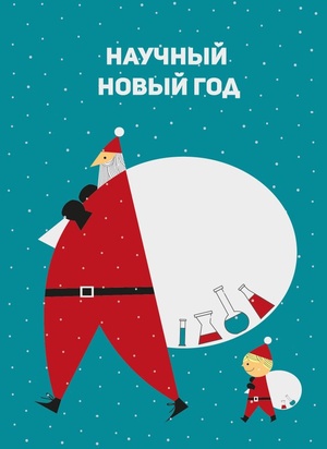 Научный Новый год Sciencely