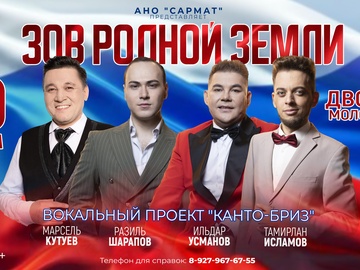 Вокальный проект "КАНТО-БРИЗ" приглашает на сольный патриотический концерт "Зов родной земли"