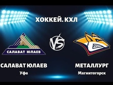 Салават Юлаев — Металлург Мг