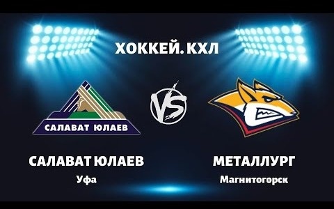 Салават Юлаев — Металлург Мг