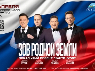 Вокальный проект «КАНТО - БРИЗ» патриотический концерт «Зов родной земли»