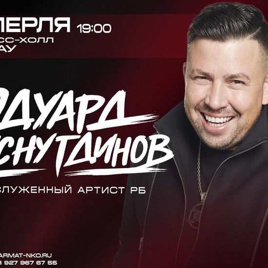 Эдуард Хуснутдинов Сольный Концерт