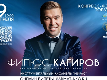Концерт Филюса Кагирова