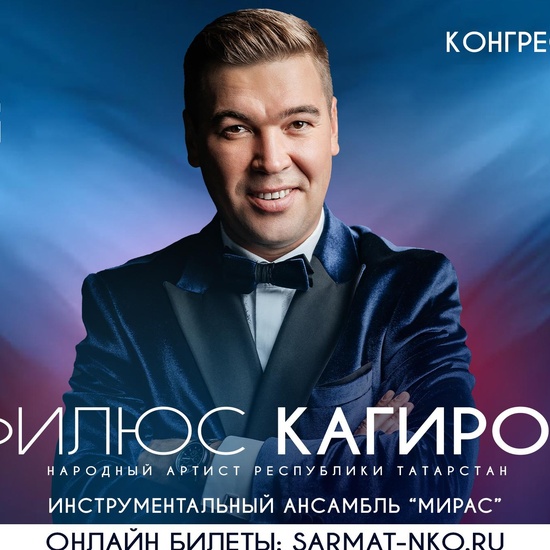 Концерт Филюса Кагирова
