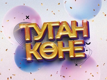 Туган Телнен Туган коне!