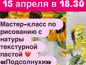 Мастер-класс по рисованию текстурной пастой "Подсолнухи"