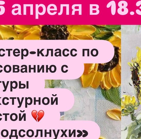 Мастер-класс по рисованию текстурной пастой "Подсолнухи"