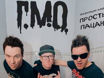 Г.М.О. | Уфа | 25 апреля