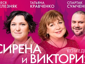 Сирена и Виктория