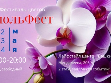 Фестиваль цветов "ГюльФест"