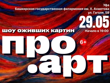 Выставка-шоу "ПРО.Арт"
