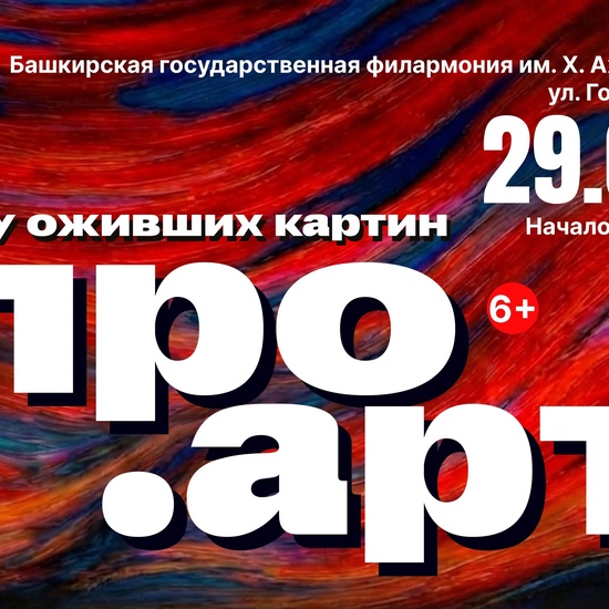 Выставка-шоу "ПРО.Арт"